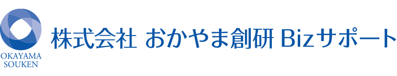 株式会社おかやま創研Bizサポート
