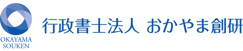 行政書士法人 おかやま創研