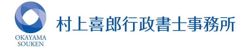 村上喜郎行政書士事務所