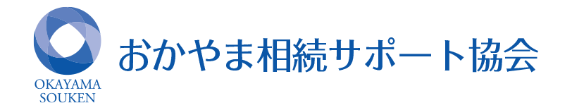 一般社団法人 おかやま相続サポート協会