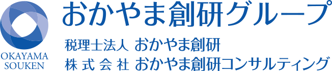 税理士法人おかやま創研・株式会社おかやま創研コンサルティング